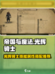 帝国与魔法光辉骑士技能属性介绍截图1