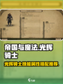 帝国与魔法光辉骑士技能属性介绍