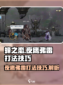 蜂之恋夜鹰弗雷怎么打介绍