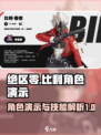 绝区零比利角色演示怎么样介绍