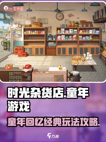 时光杂货店童年游戏怎么玩介绍截图1