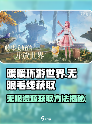 无限暖暖毛线获取攻略✨《暖暖》玩家必看！截图1