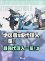绝区零S级英雄有哪些介绍