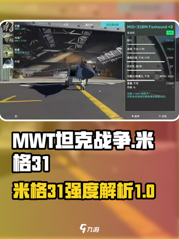 MWT坦克战争米格31怎么样介绍截图1