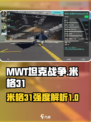 MWT坦克战争米格31怎么样介绍