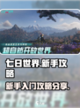 七日世界攻略完整版分享介绍
