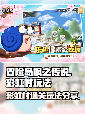 冒险岛枫之传说彩虹村怎么过介绍截图1