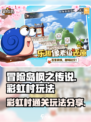 冒险岛枫之传说彩虹村怎么过介绍