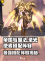 帝国与魔法🔥圣光使者最强搭配阵容来啦！