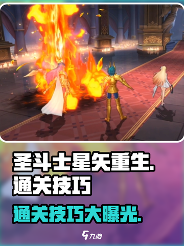 圣斗士星矢重生211章攻略介绍截图1
