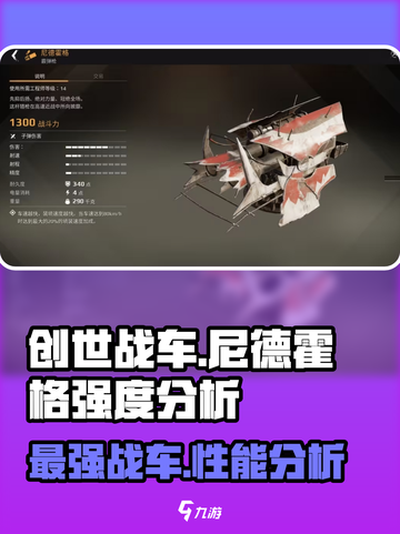 创世战车尼德霍格🔥强度分析：神级战车不容错过！截图1