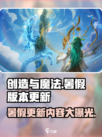 创造与魔法💥暑假版本更新内容大揭秘！🔥截图1
