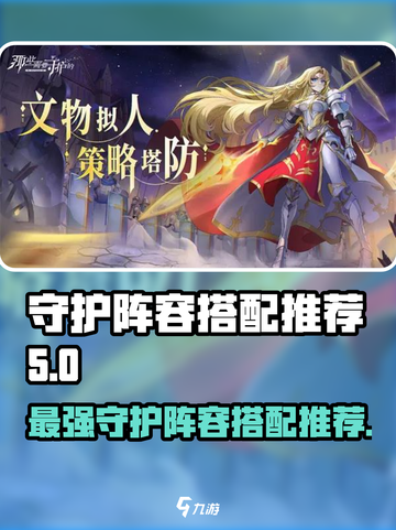 那些需要守护的阵容怎么搭配介绍截图1