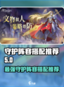 那些需要守护的阵容怎么搭配介绍