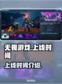 无畏游戏🔥上线时间曝光，等你来战！🎮