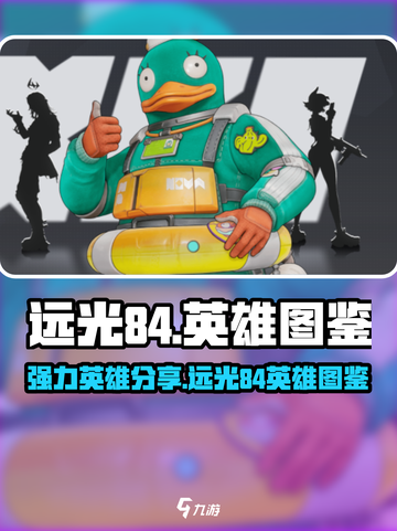 远光84英雄图鉴介绍截图1