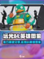 远光84英雄图鉴介绍