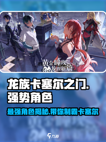 龙族卡塞尔之门🔥最强角色曝光，速来围观！截图1