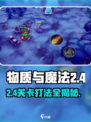 物质与魔法2-4🔥通关秘籍，轻松碾压boss！🎮