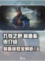 九牧之野装备系统介绍介绍