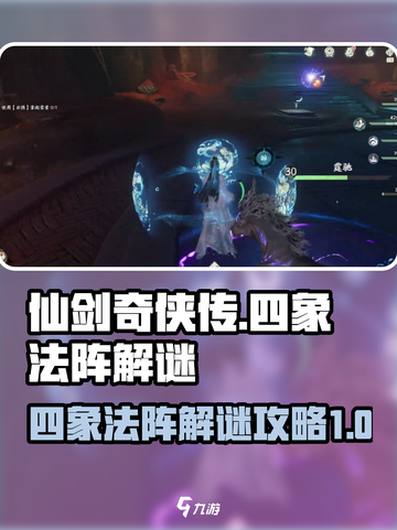仙剑世界四象法阵怎么解谜介绍截图1