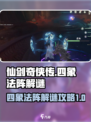仙剑世界四象法阵怎么解谜介绍