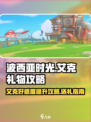 波西亚时光艾克喜欢什么介绍
