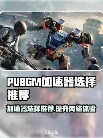 PUBGM加速器推荐🔥让你游戏体验感爆棚💥截图1