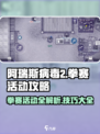 阿瑞斯病毒2拳赛打法🔥超详细活动通关攻略来啦！