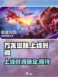 万龙觉醒什么时候上线介绍