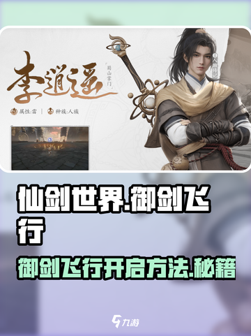 仙剑世界🔥御剑飞行开启方法✨截图1
