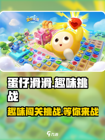 蛋仔滑滑🔥超好玩！游戏玩法大揭秘🎉截图1