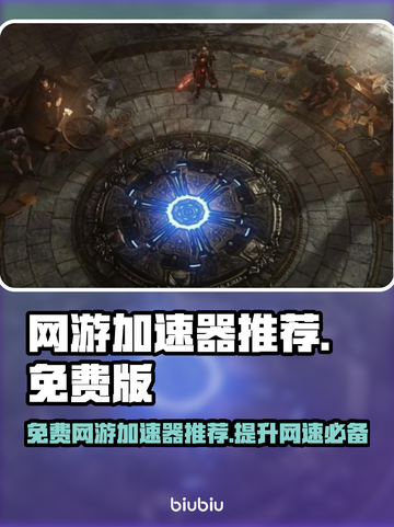 免费网游加速器推荐，选对轻松畅玩🎉截图1
