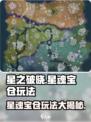 星之破晓星魂宝仓是什么介绍