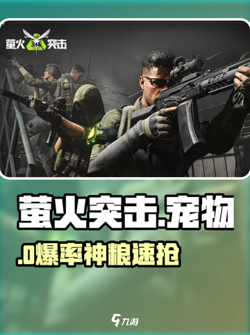 萤火突击🐶宠物粮秒刷攻略！✨截图1