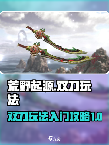 荒野起源双刀玩法介绍介绍截图1