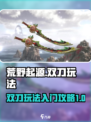 荒野起源双刀玩法介绍介绍