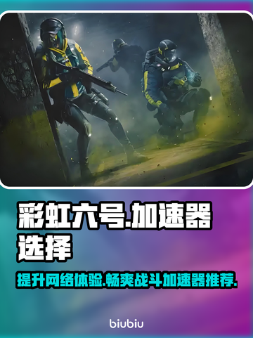 彩虹六号🔥加速器推荐，玩游戏再也不怕卡顿啦！🎮截图1
