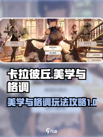 卡拉彼丘美学与格调🔥玩转手游必备攻略✨截图1