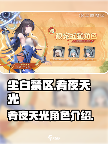 尘白禁区🔥肴夜天光：震撼介绍来了！💥截图1