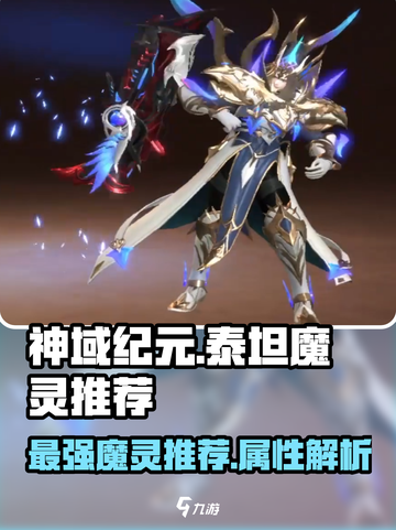 神域纪元泰坦魔灵推荐介绍截图1
