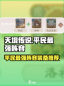 天境传说平民最强阵容装备介绍介绍