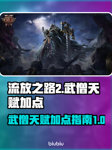 流放之路2武僧天赋加点🔥超强攻略📍截图1