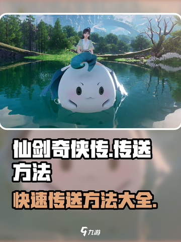 仙剑世界怎么传送介绍截图1