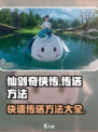 仙剑世界怎么传送介绍