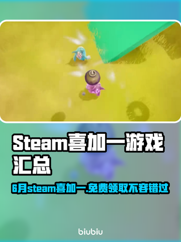6月Steam喜加一游戏爆料！🔥免费领取超神游戏⚡截图1