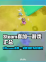 6月Steam喜加一游戏爆料！🔥免费领取超神游戏⚡