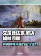 艾尔登法环掉帧？❌一招教你流畅玩