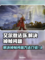 艾尔登法环掉帧？❌一招教你流畅玩