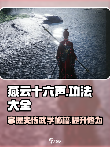 燕云十六声功法大揭秘！游戏党必看🔥截图1